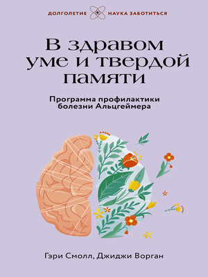 cover image of В здравом уме и твердой памяти. Программа профилактики болезни Альцгеймера